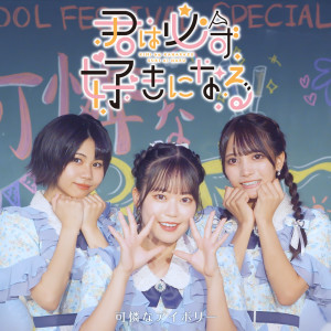 Listen to 君は必ず好きになる song with lyrics from Karen na Ivory