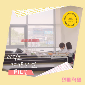 收听Fil的Still Unchanged歌词歌曲