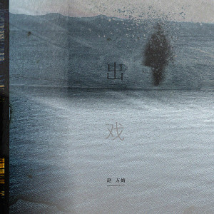 Album 出戏 from 赵方婧