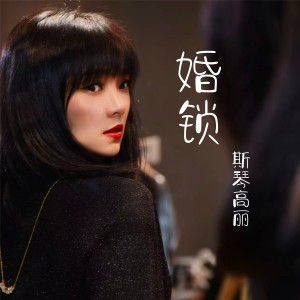 Album 婚锁 from 斯琴高丽