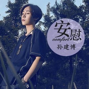 Listen to Comfort song with lyrics from 孙建博