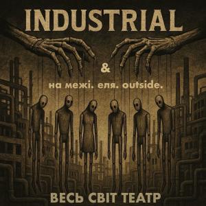Industrial的專輯ВЕСЬ СВІТ ТЕАТР (feat. ЕЛЯ & НА МЕЖІ &OUTSIDE)