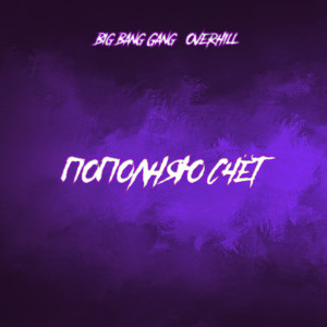 Album Пополняю счёт from Big Bang Gang