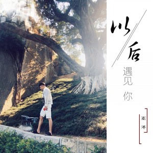 收聽高洋的以後遇見你 (伴奏)歌詞歌曲