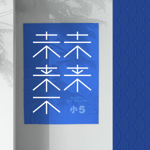 Album 未来不未来 from 小5