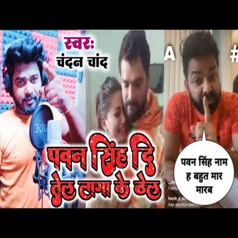 Pawan Singh Di Tel Laga Ke Thel (Bhojpuri Song)