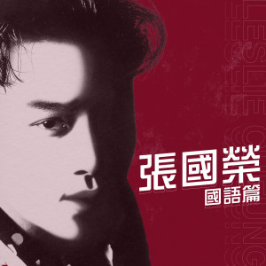 收聽張國榮的驚夢歌詞歌曲