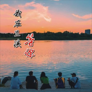 Listen to 我在兰溪等你 (通流版伴奏) song with lyrics from 佚名