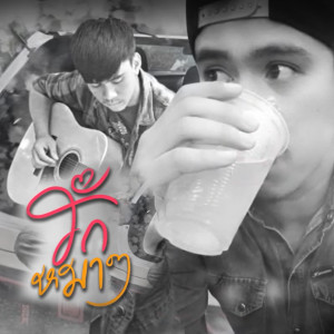 Dengarkan lagu รักหมาๆ nyanyian หนึ่ง นครพนม dengan lirik