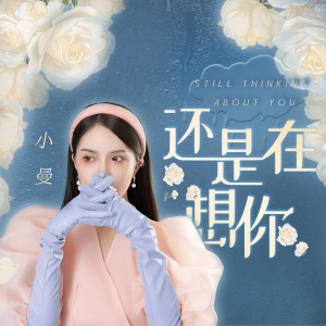 收聽小曼的還是在想你 (完整版)歌詞歌曲