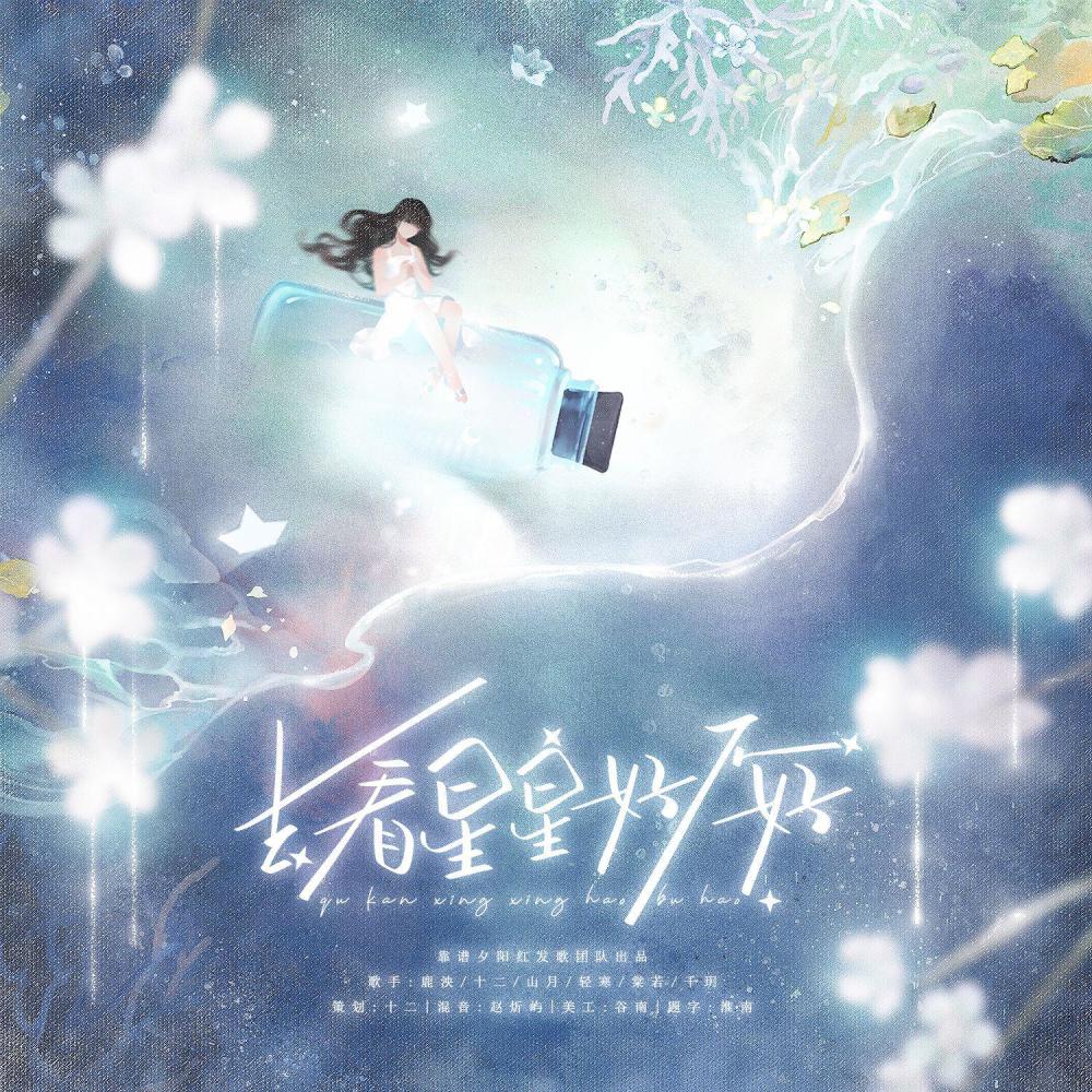 去看星星好不好 (治愈版) (完整版)