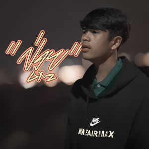 收聽GX2的ປ່ອຍ歌詞歌曲