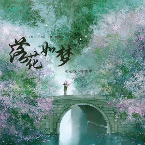 Album 落花如梦 from 沈心仪