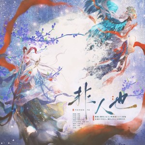 收聽鯉音的非人也 (完整版)歌詞歌曲