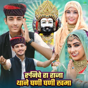 Listen to Runiche Ra Raja Thane Ghani Ghani Khamma song with lyrics from Preeti Choudhary Nagaur