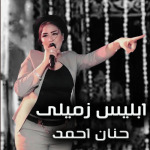 收听حنان احمد的Ebles Zemely歌词歌曲