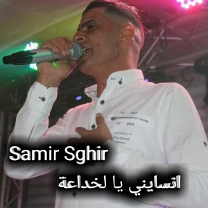 Listen to انسايني يا لخداعة song with lyrics from Samir Sghir