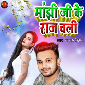 Listen to Manjhi Ji Ke Raj Chali (maghi song) song with lyrics from Pm Bihari