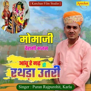 Listen to Abu Re Gado ti Rathada Utare (Momaji Veragi Bhajan) song with lyrics from Puran Rajpurohit Karlu