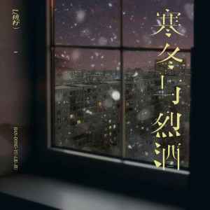 收聽L（桃籽）的寒冬與烈酒歌詞歌曲