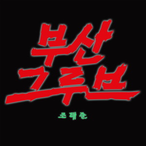 Album 부산그루브 from Jo Taejun