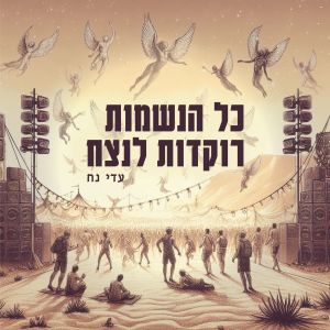 Album כל הנשמות רוקדות לנצח from 