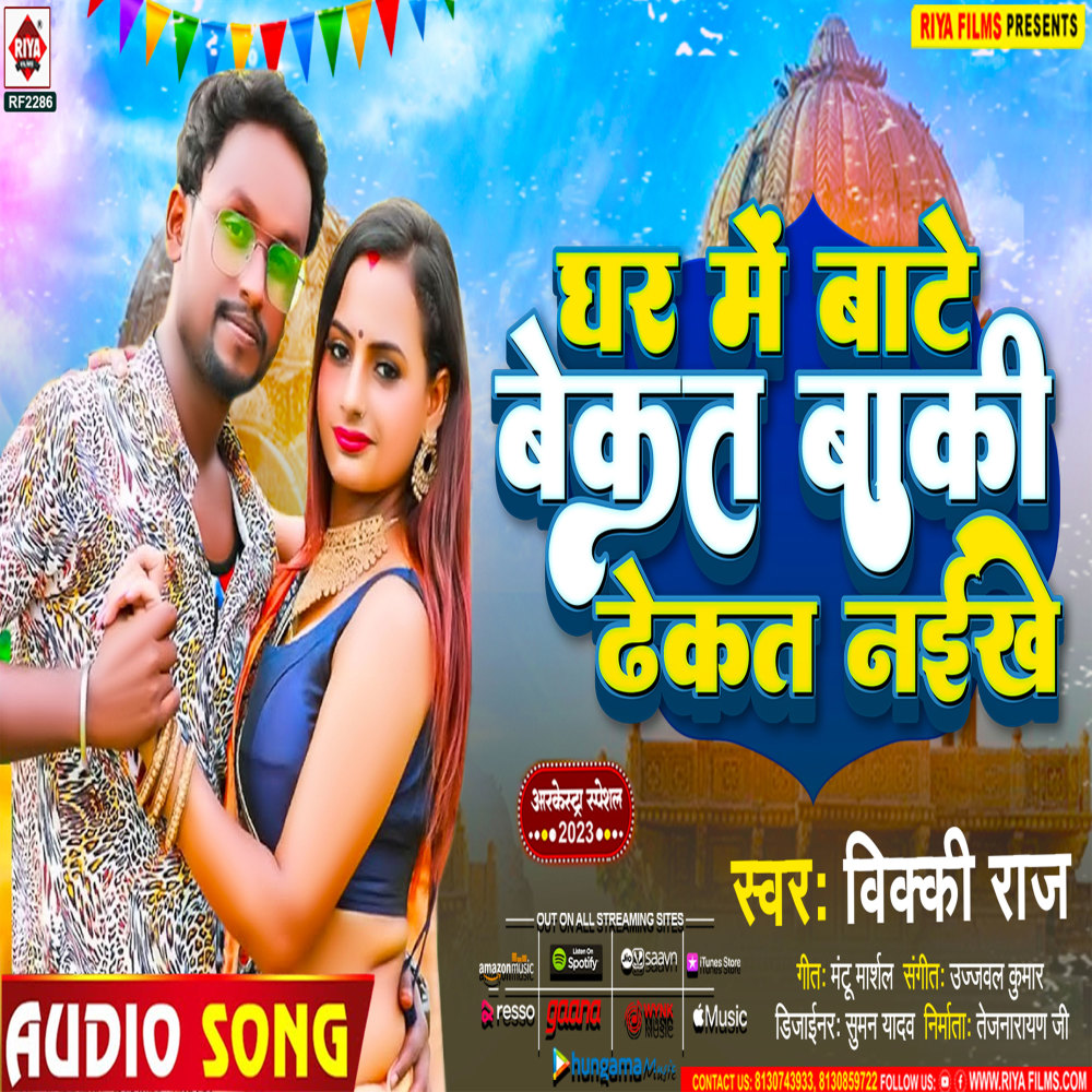Ghar Me Bate Bekat Baki Thekat Naikhe (Bhojpuri)