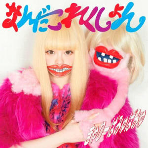 收聽Kyary Pamyu Pamyu的Furisodeshon歌詞歌曲