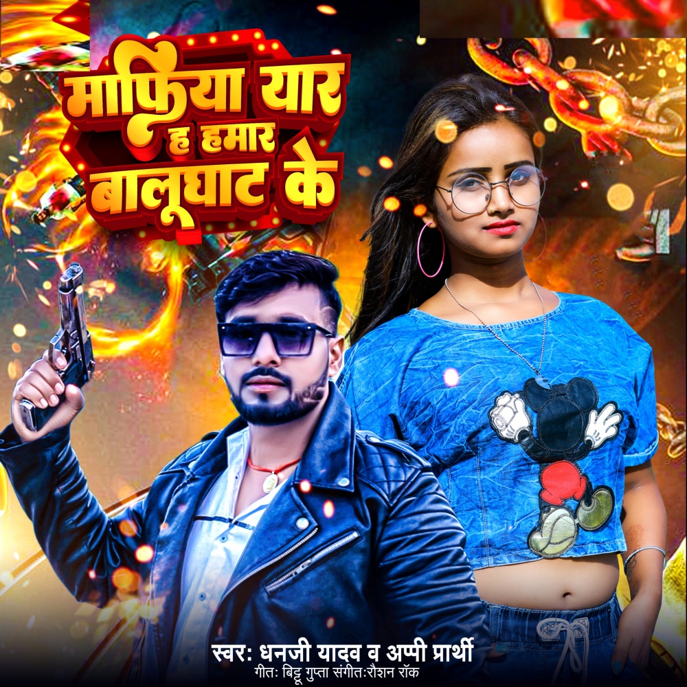 Mafiya Yar H Humar Balughat Ke (Bhojpuri Song)
