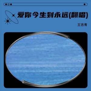 อัลบัม 爱你今生到永远(翻唱) ศิลปิน 王吉青