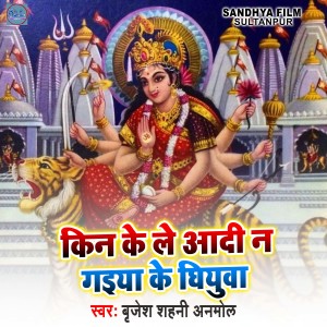 收听Brijesh Shahni Anmol的Kin Ke Le Aadi Na Gaiya Ke Ghiyuwa歌词歌曲