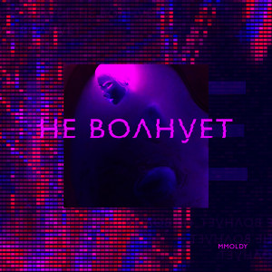 Album Не волнует oleh MMOLDY