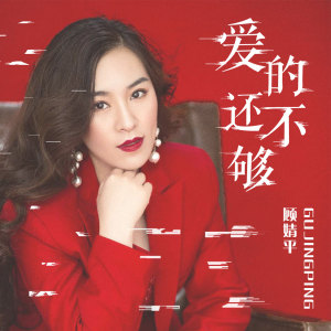 Listen to 爱的还不够 song with lyrics from 顾婧平