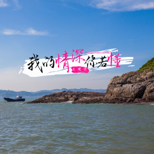 收聽王建榮的我的情深你若懂歌詞歌曲