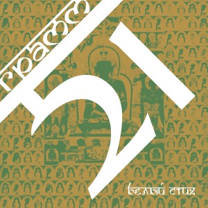 Dengarkan lagu Рэп рулит nyanyian БЕЛЫЙ СТИХ dengan lirik