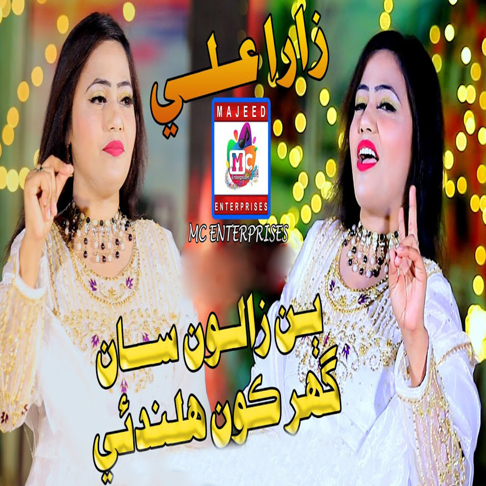 Bin Zaalon San Ghar Kon Halandi