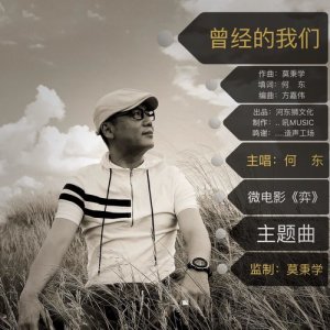 Album Ceng Jing De Wo Men oleh 何东