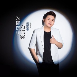 ดาวน์โหลดและฟังเพลง 为你伤心为你哭 (DJ伟伟) พร้อมเนื้อเพลงจาก 龙奔