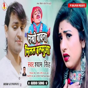 收听Shyam Singh的Sakhi Bawana Milal Balamuaa歌词歌曲