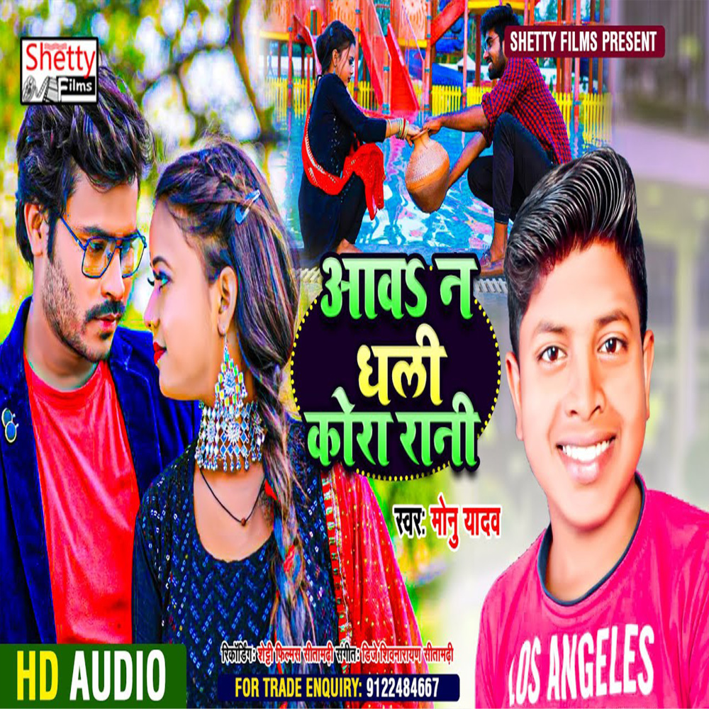 Aawa Na Dhali Kora Rani (Bhojpuri)