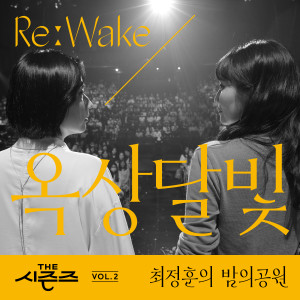 Album [THE 시즌즈 Vol. 2] <최정훈의 밤의 공원> ReːWake x 옥상달빛 ([THE SEASONS Vol. 2] <Choi Jung Hoon's Midnight Park> ReːWake x Okdal) from Dalmoon