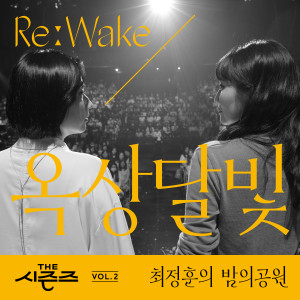 [THE 시즌즈 Vol. 2] <최정훈의 밤의 공원> ReːWake x 옥상달빛 ([THE SEASONS Vol. 2] <Choi Jung Hoon's Midnight Park> ReːWake x Okdal) dari Dalmoon