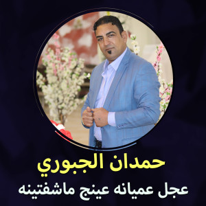 Listen to عجل عميانه عينج ماشفتينه song with lyrics from حمدان الجبوري