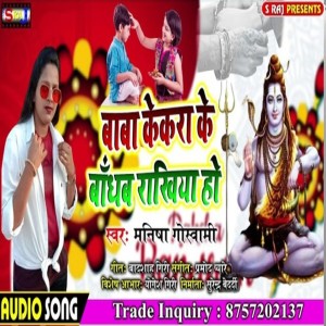 ดาวน์โหลดและฟังเพลง Baba Kekra Ke Bandhab Rakhiya Ho พร้อมเนื้อเพลงจาก Manisha Goswami