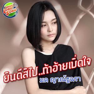 ดาวน์โหลดและฟังเพลง ยินดีสิไปถ้าอ้ายเบิ๊ดใจ พร้อมเนื้อเพลงจาก มด ญาณัฐฉรา