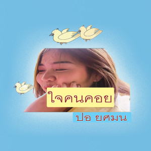 收聽ปอ ยศมน的ใจคนคอย歌詞歌曲