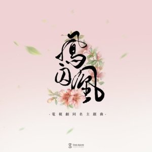 收听白鹿的鳳囚凰 (電視劇《鳳囚凰》主題曲)歌词歌曲