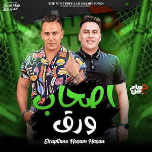 收聽Hosam Hassan的اصحاب ورق歌詞歌曲