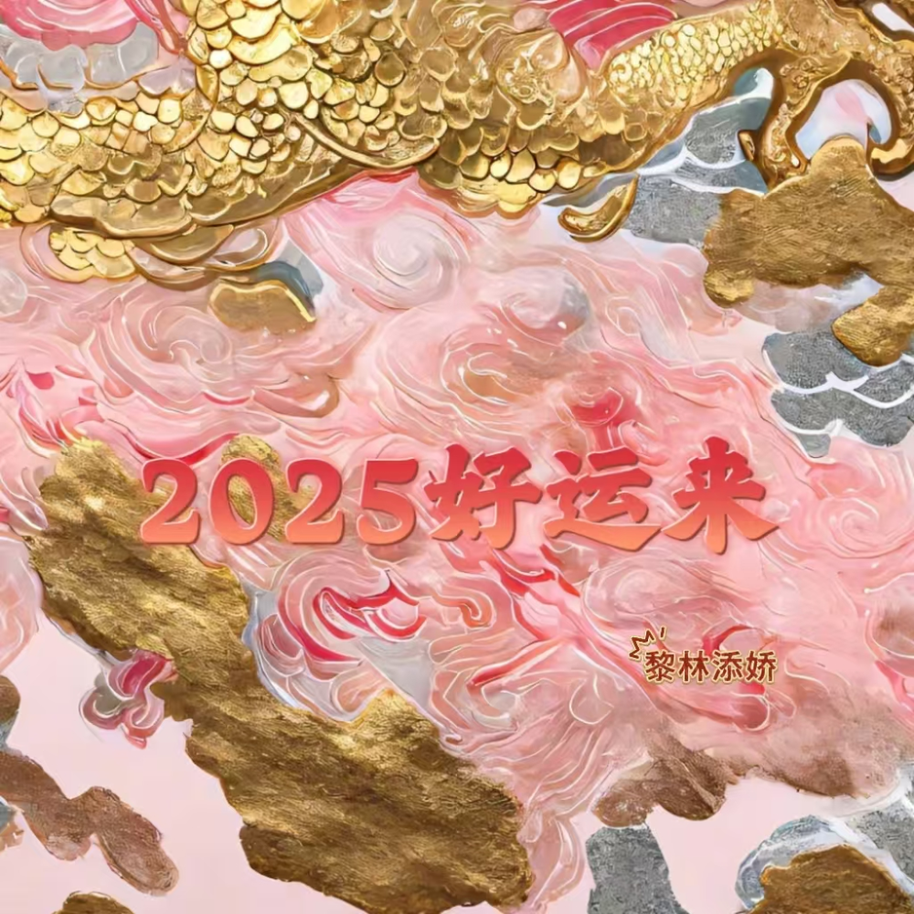 2025好运来 (伴奏)