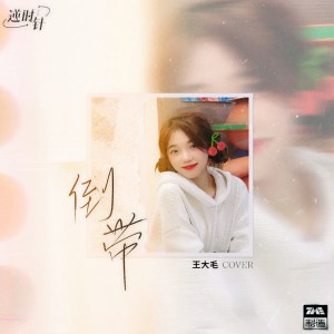 收聽王大毛的倒帶 (完整版)歌詞歌曲